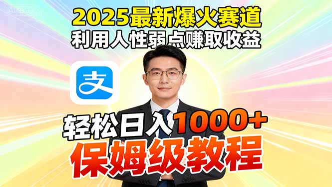 2025最新爆火赛道，利用人性弱点赚取收益，全程利用软件一键批量制作，...-续财库