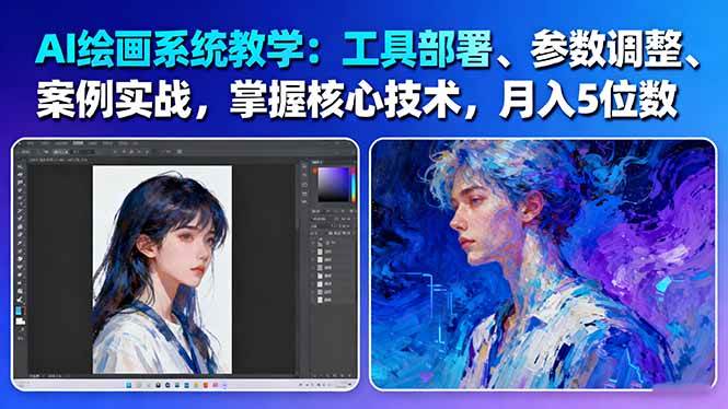 AI绘画系统教学：工具部署+参数调整+案例实战+核心技术，月入5位数-61节课-续财库