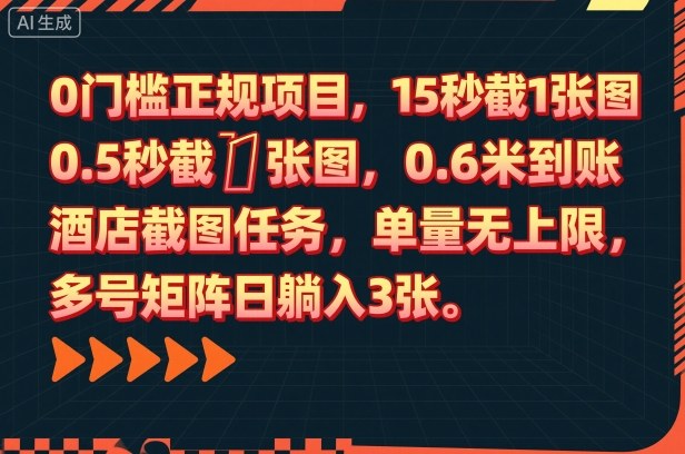 0门槛正规项目,15秒截1张图,0.6米到账,酒店截图任务,单量无上限,多号矩阵日躺入3张【揭秘】-续财库