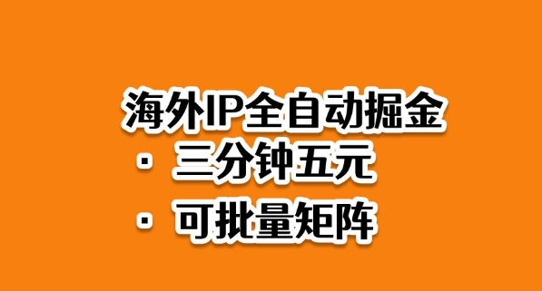 海外ip全自动掘金,2025必做蓝海项目,3分钟落地,矩阵直接开干【揭秘】-续财库