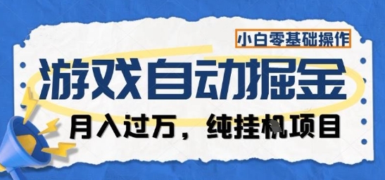 游戏全自动掘金纯挂G项目,月入过1W,小白零基础可操作长期稳定【揭秘】-续财库