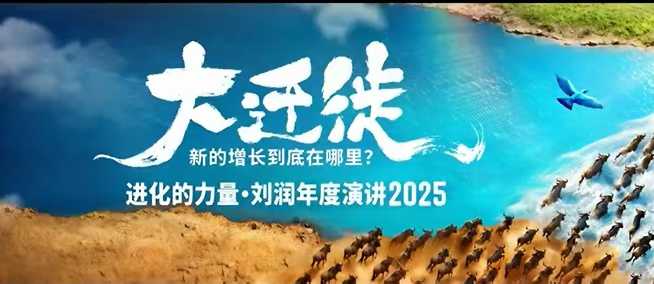 2025刘润年度演讲全程回放,大迁徙新的增长到底在哪里?-续财库