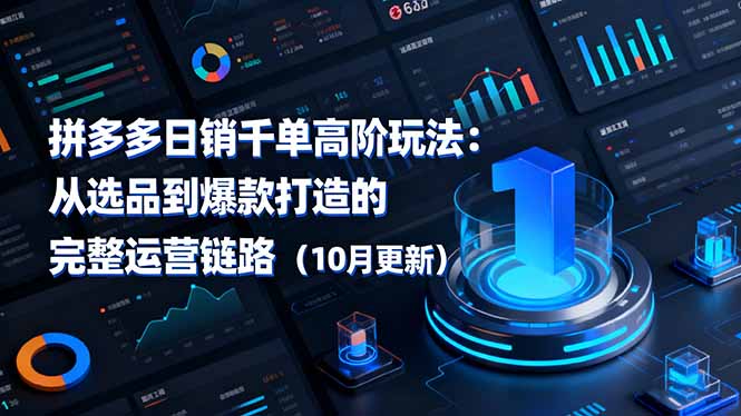 拼多多日销千单高阶玩法:从选品到爆款打造的完整运营链路(10月更新-续财库