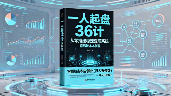 一人起盘36计:从零搭建稳定变现系统,实现低成本创业,月入五位数+-续财库