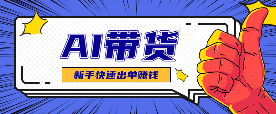 AI图文卖货:选品和测品,新手用最短的时间,快速测出能出单的好品!-续财库