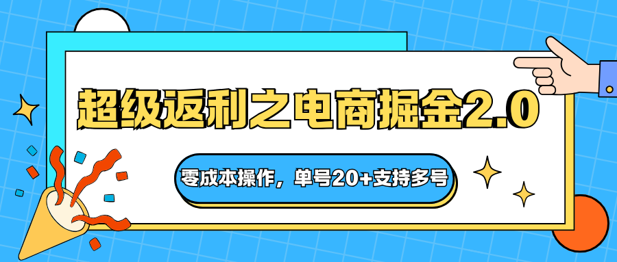 快递淘金系列;超级返利之电商掘金2.0,零成本操作,单号20+支持多号-续财库