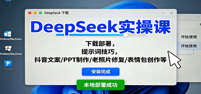 DeepSeek实操课:下载部署,提示词技巧,抖音文案/PPT制作/老照片修复/表情包创作等-续财库
