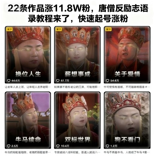 22条作品涨11.8W粉,唐僧反励志语录教程来了,快速起号涨粉-续财库