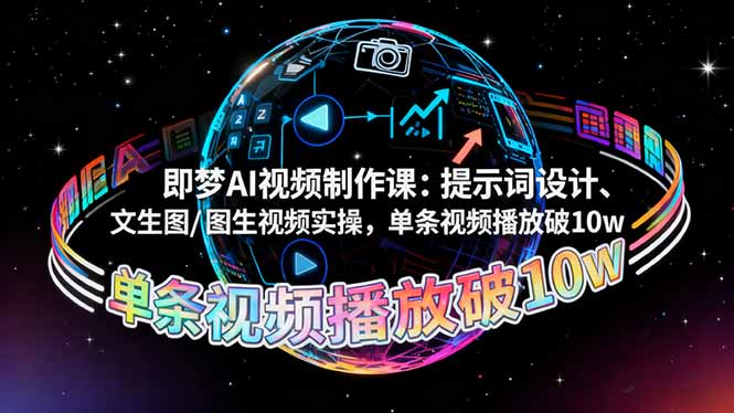 即梦AI视频制作课:提示词设计、文生图/图生视频实操,单条视频播放破10w-续财库