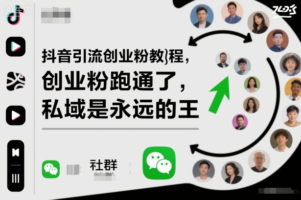 抖音引流创业粉教程,创业粉终于跑通了,私域是永远的王-续财库