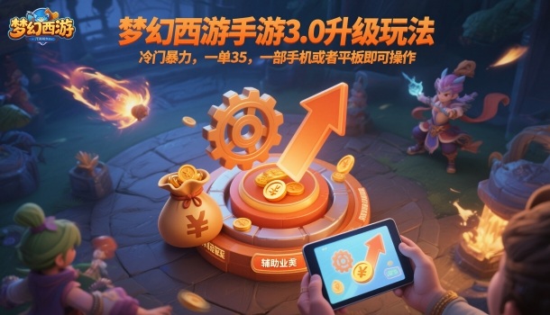 梦幻西游手游3.0升级玩法,冷门暴力,一单35,一部手机或者平板即可操作,一天几张轻轻松松【揭秘】-续财库