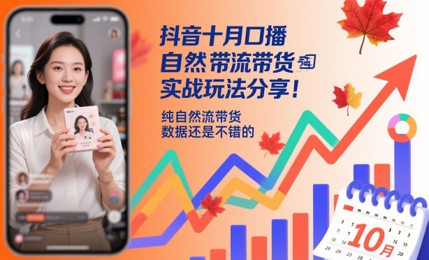 抖音十月口播自然流带货实战玩法分享,纯自然流带货,数据还是不错的-续财库
