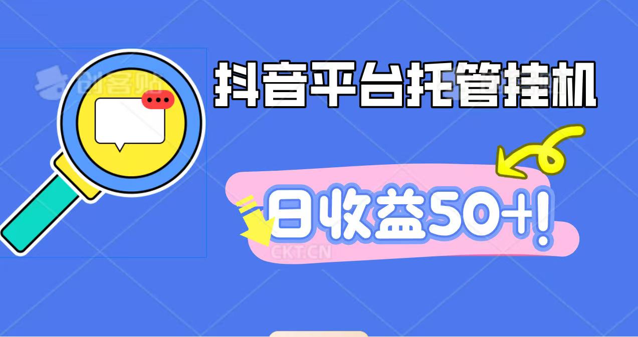 抖音平台托管挂机,打粉引流一条龙,包回收,仅需一部手机即可无限挂机,日收益50+-续财库