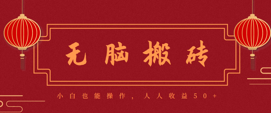 零成本零门槛无脑搬砖项目,新手也能日收益50+,可批量操作赚更多-续财库