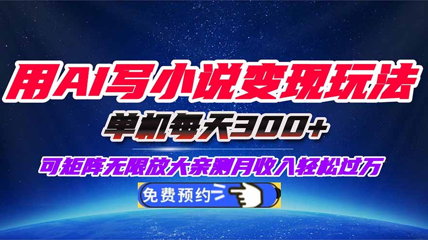 用AI写小说变现玩法,单机每天300+可矩阵无限放大,亲测小白也能轻松月...-续财库