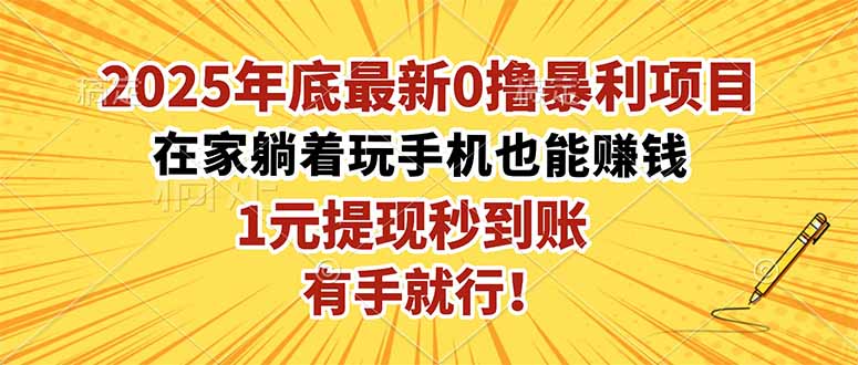 2025年底最新0撸暴利项目,在家也能躺赚,1元秒提现,有手就行!-续财库