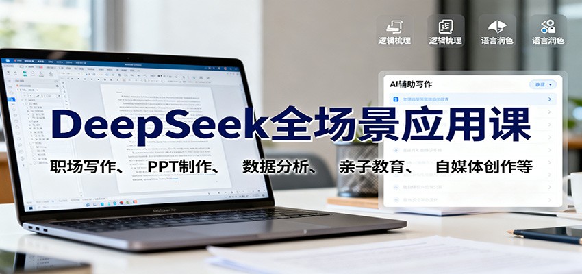 DeepSeek全场景应用课:职场写作、 PPT制作、数据分析、亲子教育、自媒体创作等-续财库