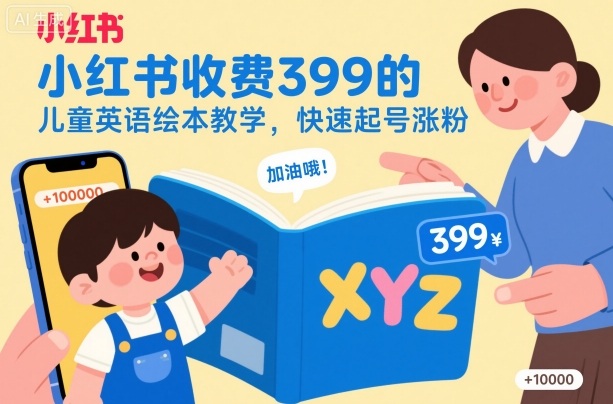 小红书收费399的儿童英语绘本教学,快速起号涨粉-续财库
