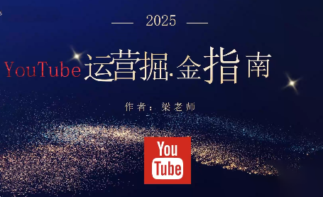 梁老师·2025YouTuBe运营掘金指南-续财库