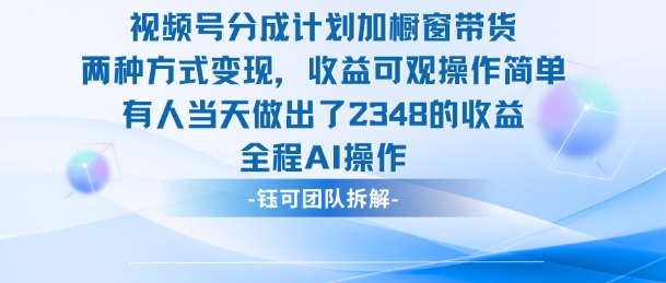 新玩法,视频号分成计划+橱窗带货,有人当天做出了2348的收益-续财库
