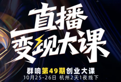 婉婉群响陈晶·直播变现大课10月25-26日(杭州2天1夜线下课)-续财库