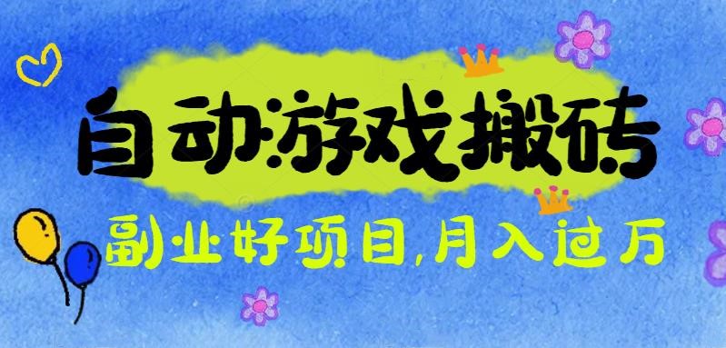 游戏搬砖搞钱项目:月入1万+全程实操经验分享,小白也能做的副业好项目-续财库