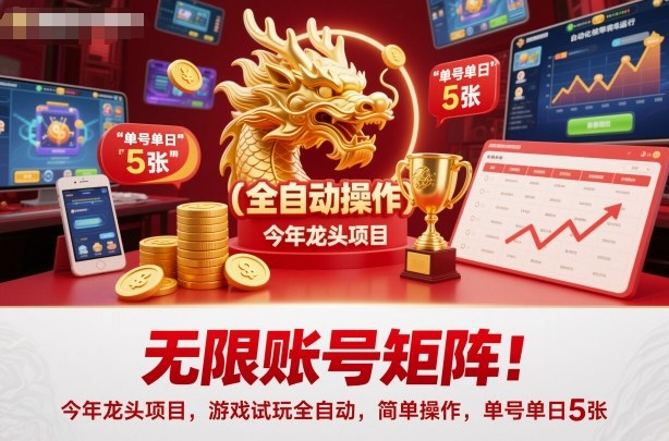 无限账号矩阵!今年龙头项目,游戏试玩全自动,简单操作,单号单日5张【揭秘】-续财库
