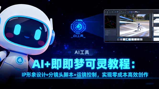 AI+即梦可灵教程:IP形象设计+分镜头脚本+运镜控制,实现零成本高效创作-续财库
