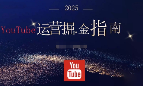 2025油管YouTuBe运营掘金指南,全方位帮你从零搭建油管运营体系-续财库