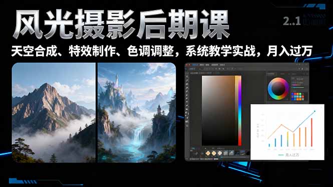 风光摄影后期课,一键换天空合成、特效制作、色调调整,月入过万-续财库