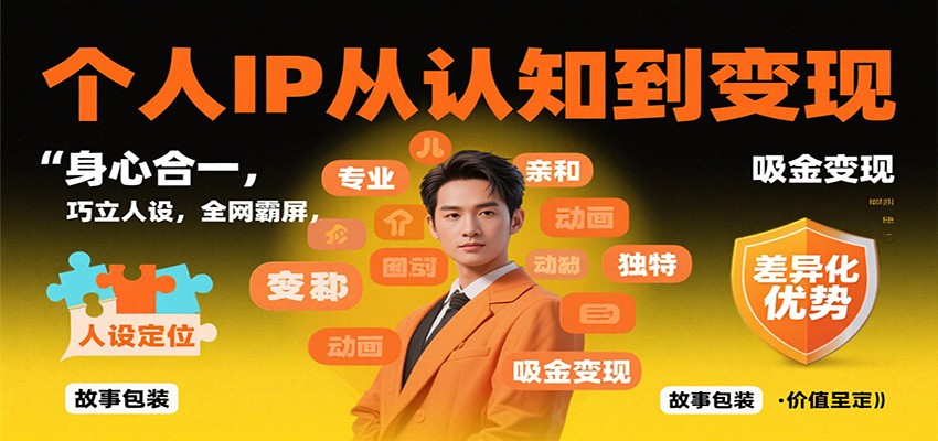 个人IP从认知到变现,身心合一,巧立人设,全网霸屏,吸金变现-续财库