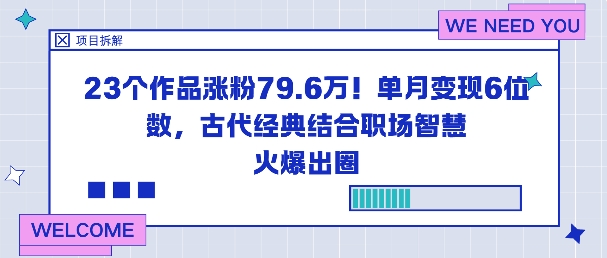 23个作品涨粉79.6W!单月变现6位数,古代经典结合职场智慧火爆出圈-续财库