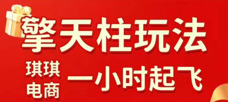 拼多多擎天柱玩法【1.0】2025年10月,水果生鲜最快2小时起飞,标品最慢2天起链接-续财库