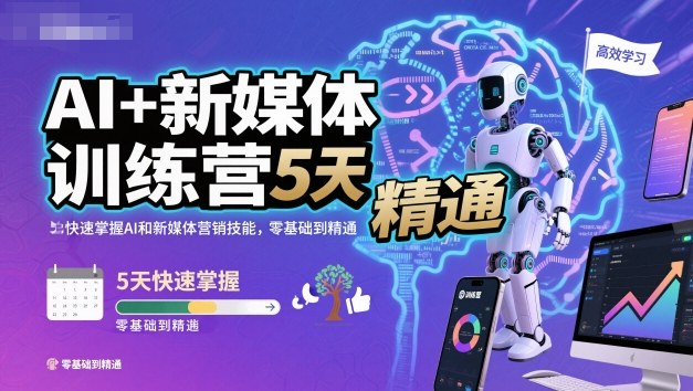 AI+新媒体训练营,5天快速掌握AI和新媒体营销技能,零基础到精通-续财库