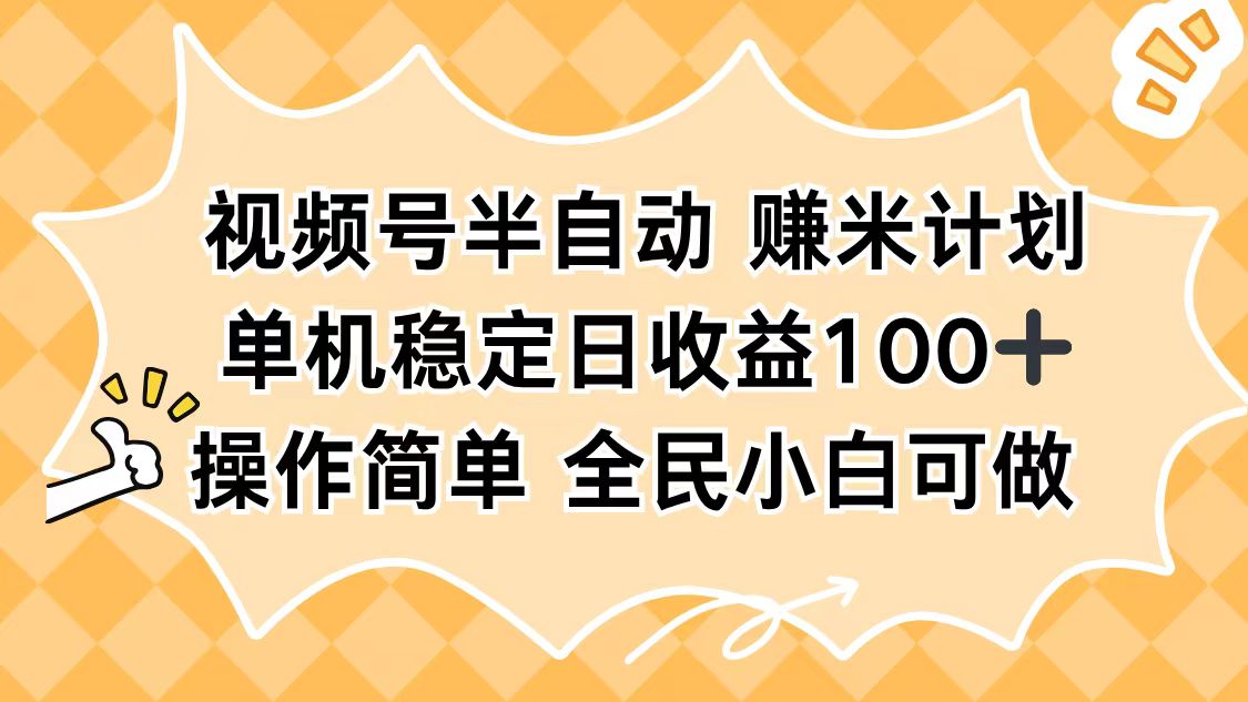 视频号半自动赚米计划,单机稳定日收益100+,操作简单可批量操作-续财库