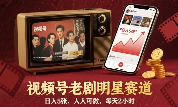 视频号老剧明星赛道,日入5张,人人可做,每天2小时-续财库