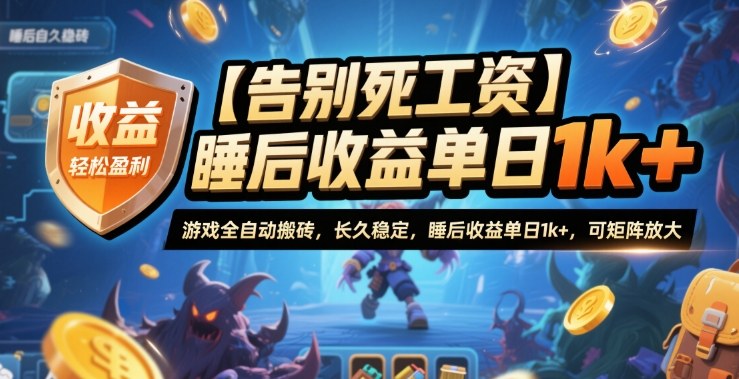 【告别死工资】游戏全自动搬砖,长久稳定,睡后收益单日1k+,可矩阵放大【揭秘】-续财库
