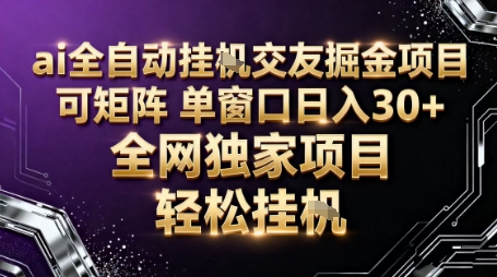 AI全自动聊天交友掘金项目,批量可矩阵,单窗口收益轻松30+【揭秘】-续财库
