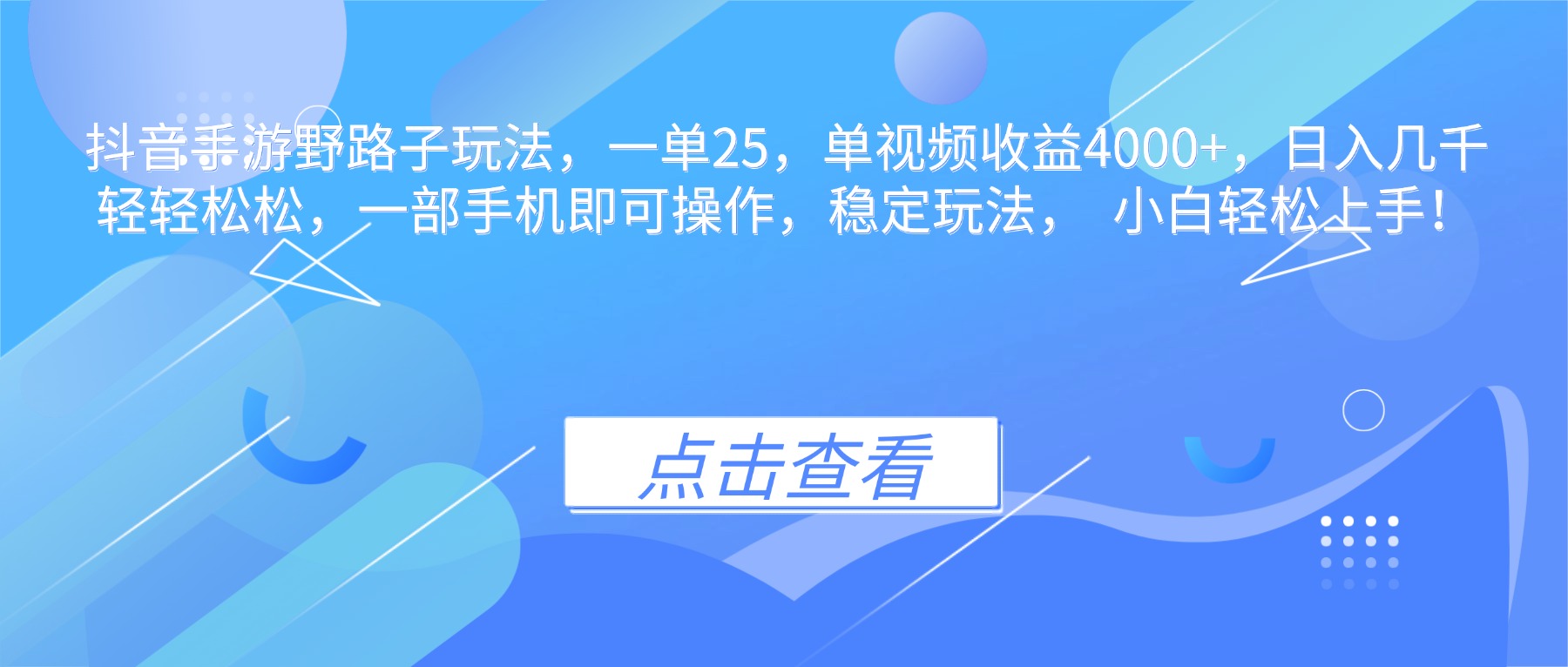 抖音手游野路子玩法,一单25,单视频收益4000+,日入几千轻轻松松,一...-续财库