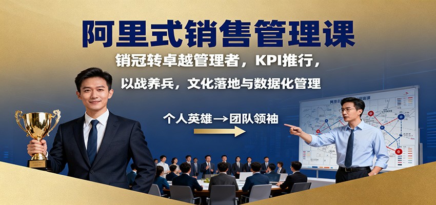 阿里式销售管理课:销冠转卓越管理者,KPI 推行,以战养兵,文化落地与数据化管理-续财库