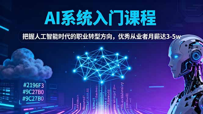 AI系统入门课程,把握人工智能时代的职业转型方向,优秀从业者月薪达3-5w-续财库