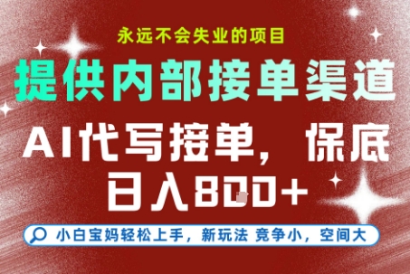 最新AI代写接单，提供接单渠道，小白极速上手，保底日入8张，永远不会失业的项目【揭秘】-续财库