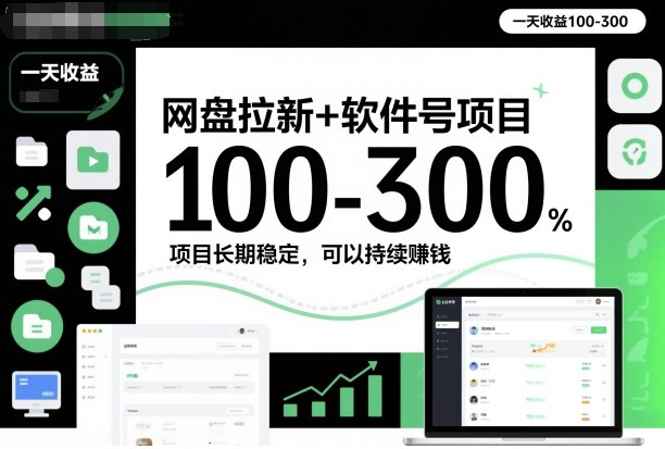 网盘拉新+软件号项目,一天收益100-300,项目长期稳定,可以持续賺钱-续财库
