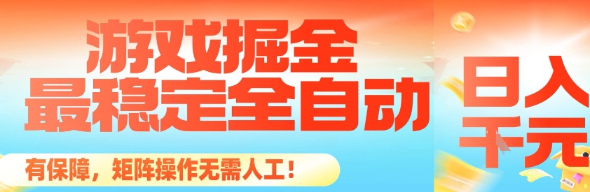 最稳定的全自动游戏掘金,日入1k,有保障,矩阵操作无需人工【揭秘】-续财库