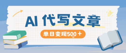 AI代写，写的越多，收益越多，长期稳定单日变现5张-续财库