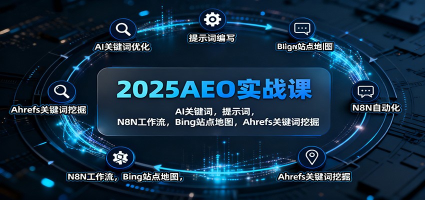 2025AEO实战课：AI关键词，提示词，N8N工作流，Bing站点地图，Ahrefs关键词挖掘-续财库