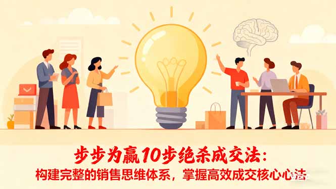 步步为赢10步绝杀成交法：构建完整的销售思维体系，掌握高效成交核心心法-续财库