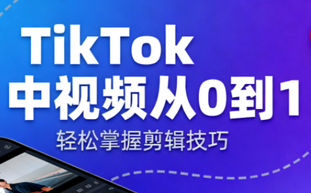 TikTok中视频制流程-续财库