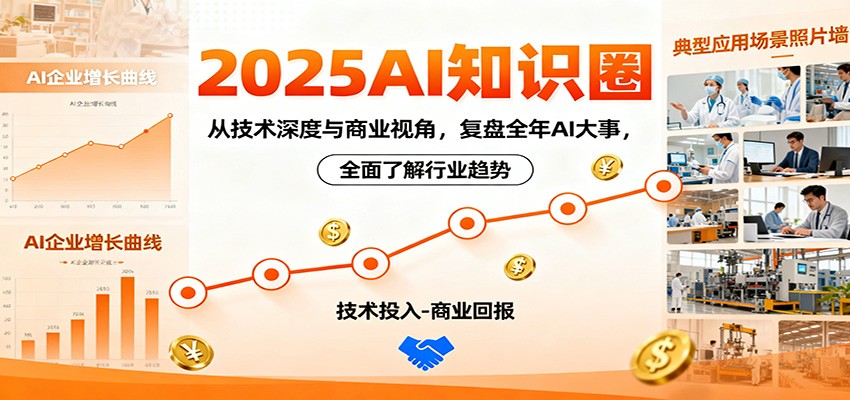 2025AI知识圈，从技术深度与商业视角，复盘全年AI大事，全面了解行业趋势-续财库
