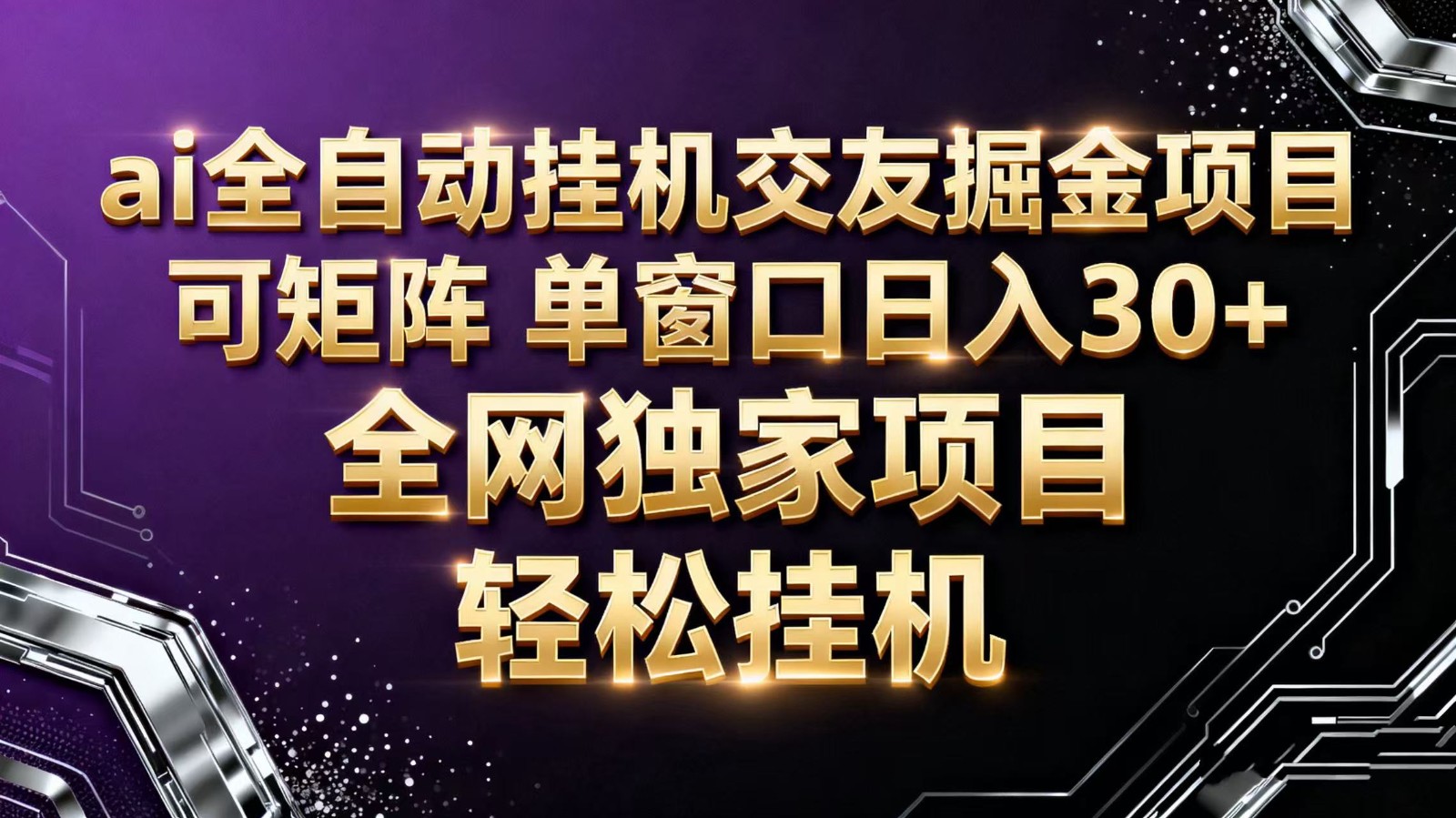 ai全自动挂机语聊掘金 可矩阵 单窗口轻松日入30+-续财库